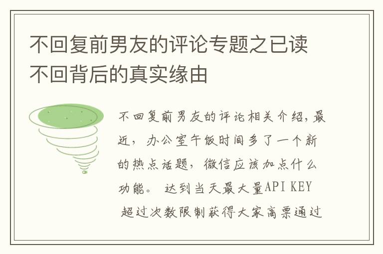 不回復(fù)前男友的評論專題之已讀不回背后的真實緣由