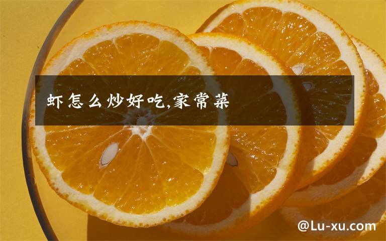 蝦怎么炒好吃,家常菜