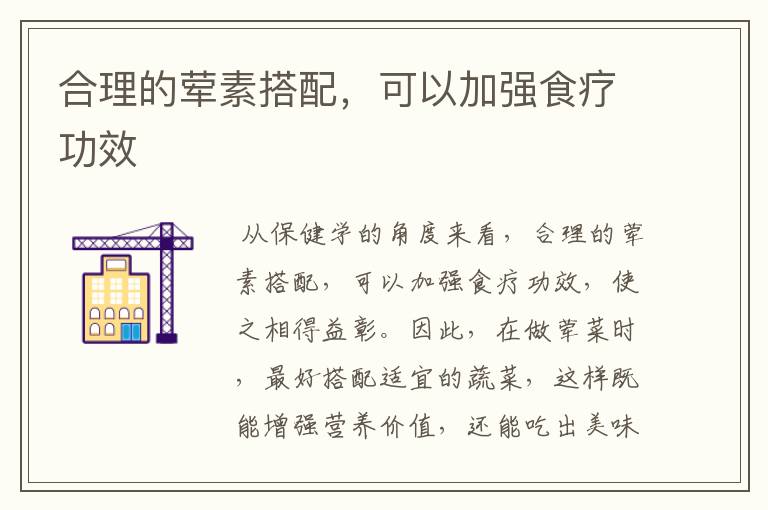 合理的葷素搭配，可以加強(qiáng)食療功效