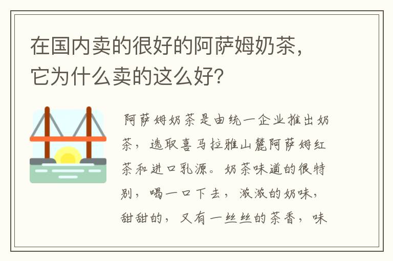 在國內(nèi)賣的很好的阿薩姆奶茶，它為什么賣的這么好？