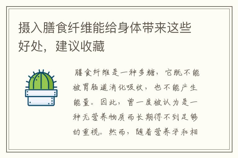 攝入膳食纖維能給身體帶來這些好處，建議收藏