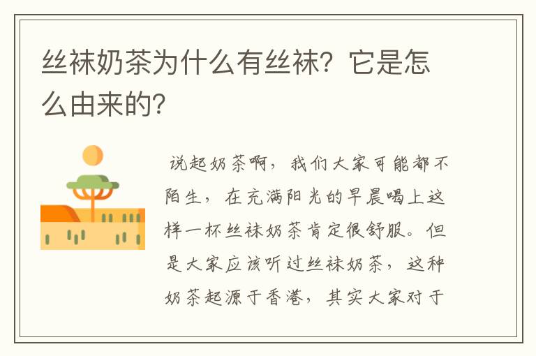 絲襪奶茶為什么有絲襪？它是怎么由來的？