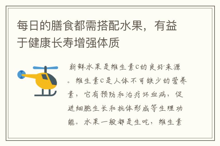 每日的膳食都需搭配水果，有益于健康長(zhǎng)壽增強(qiáng)體質(zhì)