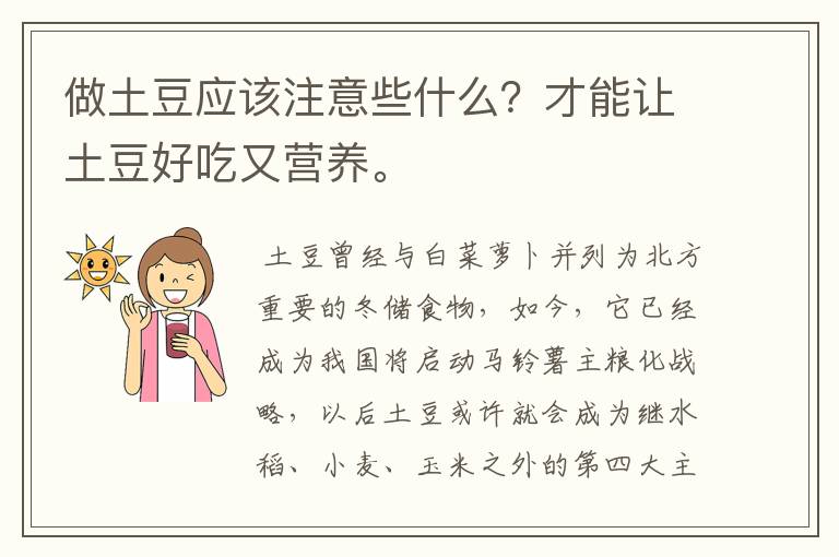 做土豆應(yīng)該注意些什么？才能讓土豆好吃又營(yíng)養(yǎng)。