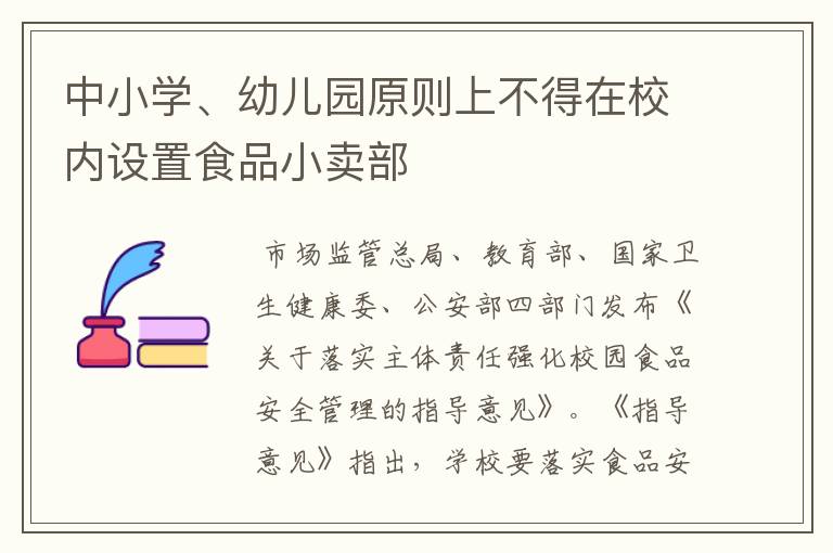 中小學、幼兒園原則上不得在校內(nèi)設置食品小賣部