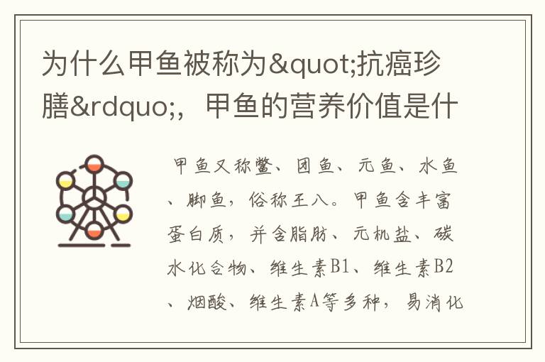 為什么甲魚被稱為"抗癌珍膳”，甲魚的營養(yǎng)價(jià)值是什么呢？