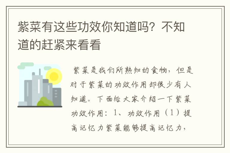 紫菜有這些功效你知道嗎？不知道的趕緊來看看