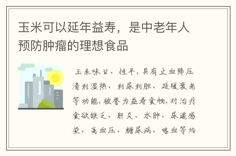 玉米可以延年益壽，是中老年人預防腫瘤的理想食品