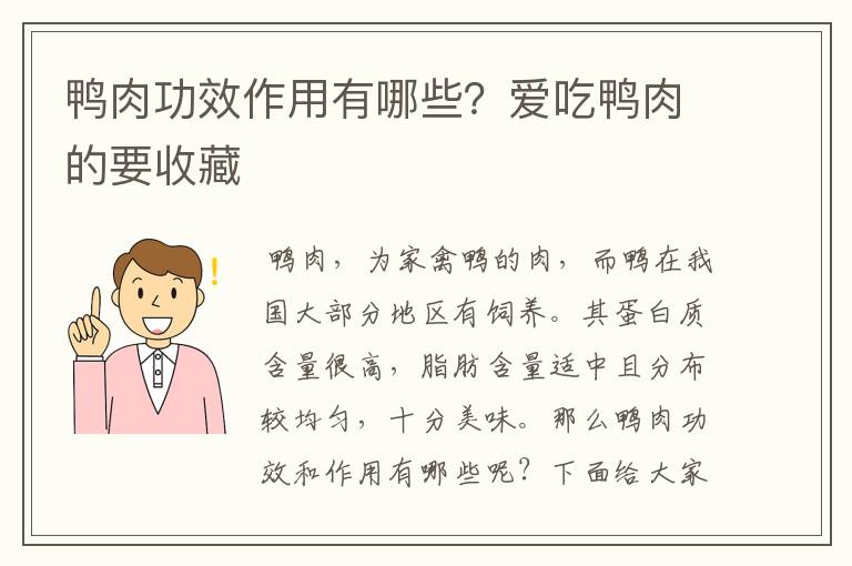 鴨肉功效作用有哪些？愛吃鴨肉的要收藏