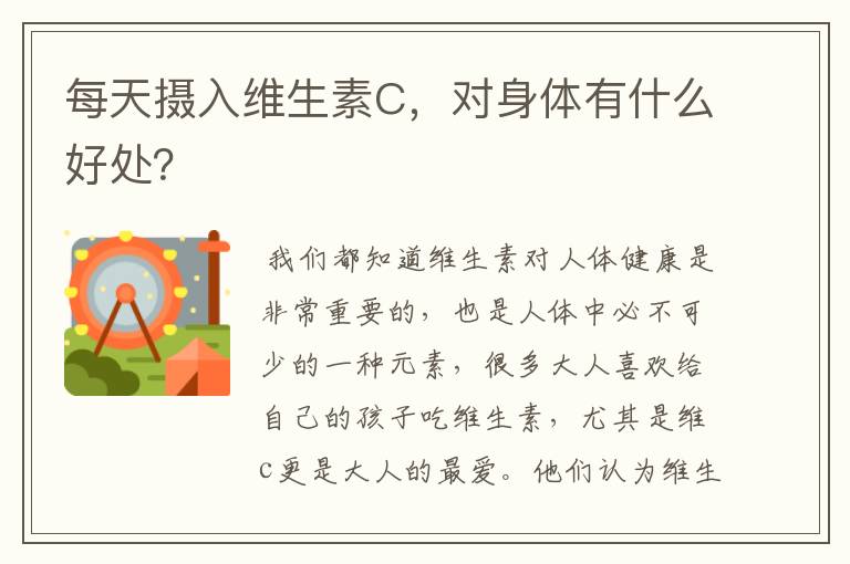 每天攝入維生素C，對(duì)身體有什么好處？