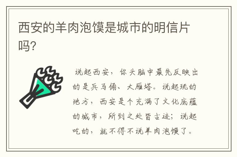 西安的羊肉泡饃是城市的明信片嗎？