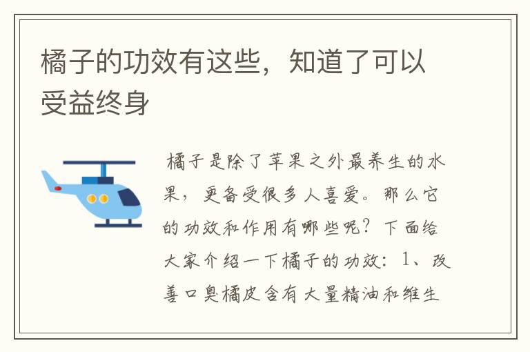 橘子的功效有這些，知道了可以受益終身