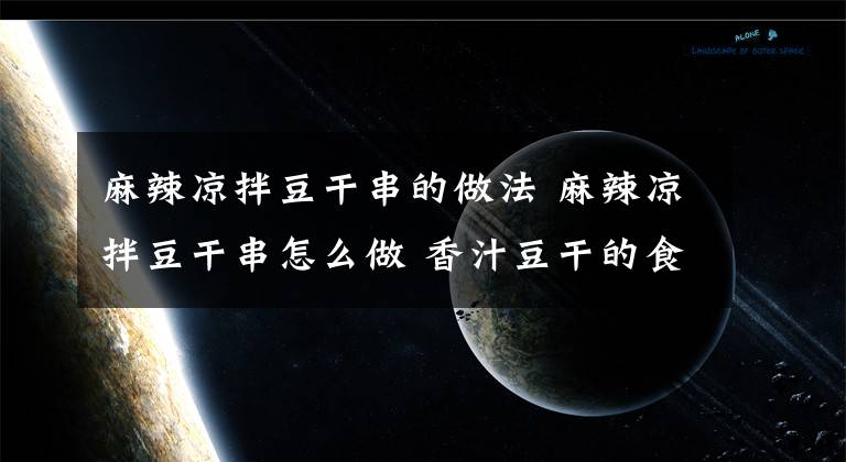 麻辣涼拌豆干串的做法 麻辣涼拌豆干串怎么做 香汁豆干的食譜