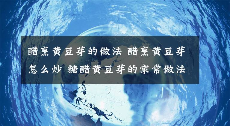 醋烹黃豆芽的做法 醋烹黃豆芽怎么炒 糖醋黃豆芽的家常做法