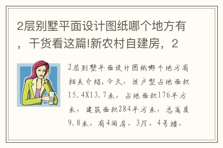 2層別墅平面設(shè)計(jì)圖紙哪個(gè)地方有，干貨看這篇!新農(nóng)村自建房，2層現(xiàn)代別墅15X13米，含全圖+預(yù)算！