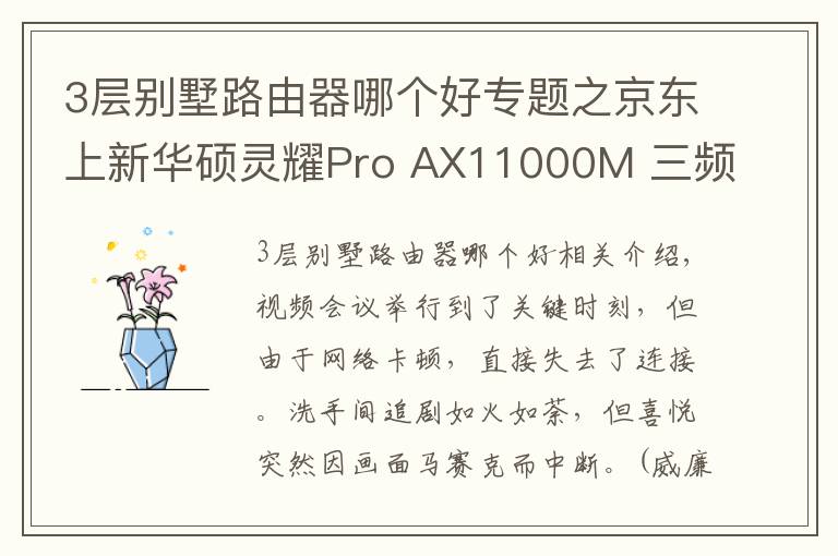 3層別墅路由器哪個(gè)好專題之京東上新華碩靈耀Pro AX11000M 三頻Wi-Fi6輕松享受別墅級(jí)信號(hào)體驗(yàn)