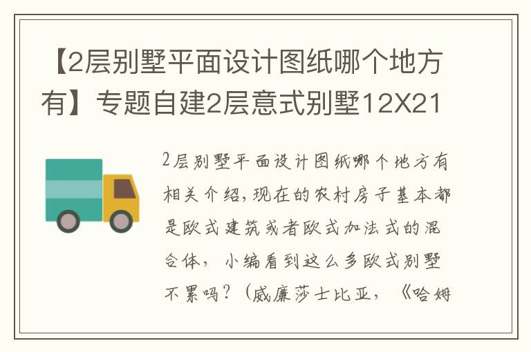 【2層別墅平面設計圖紙哪個地方有】專題自建2層意式別墅12X21米，戶型精致實用，含全圖+預算！