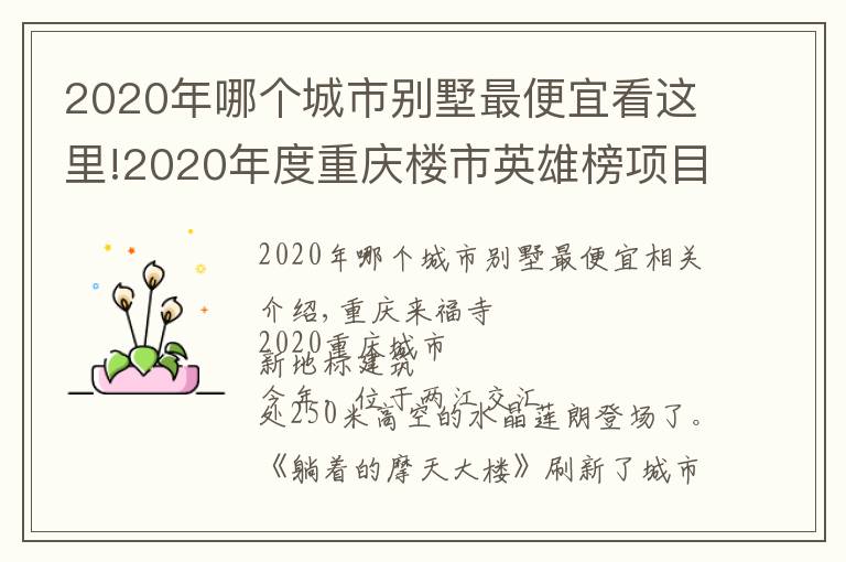 2020年哪個城市別墅最便宜看這里!2020年度重慶樓市英雄榜項目上榜展示