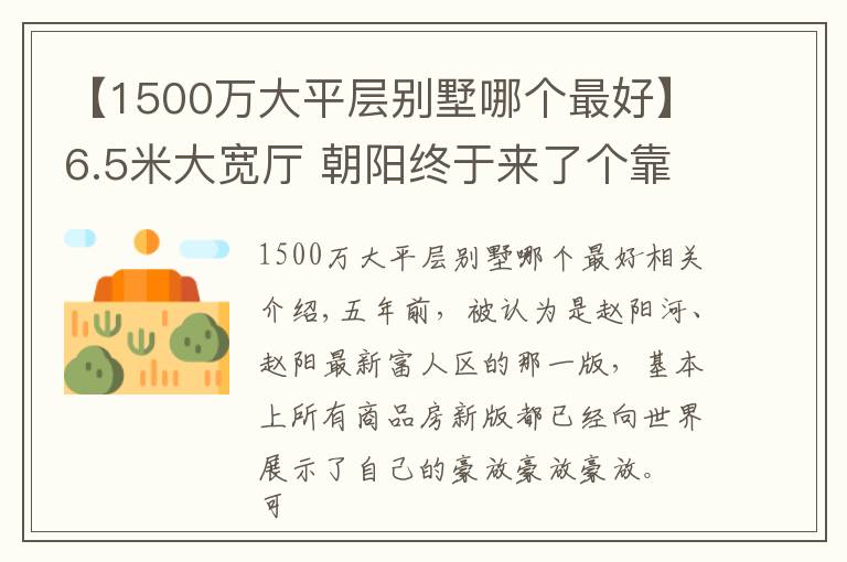 【1500萬(wàn)大平層別墅哪個(gè)最好】6.5米大寬廳 朝陽(yáng)終于來(lái)了個(gè)靠譜的大平層