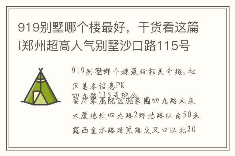 919別墅哪個樓最好，干貨看這篇!鄭州超高人氣別墅沙口路115號院 VS 省公安廳家屬院？