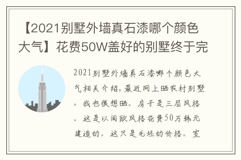 【2021別墅外墻真石漆哪個(gè)顏色大氣】花費(fèi)50W蓋好的別墅終于完工，文化石外墻配真石漆，就是好看