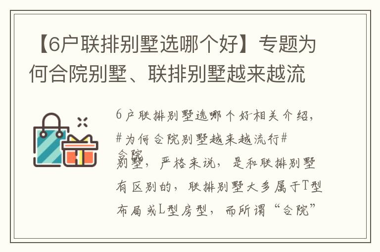 【6戶聯(lián)排別墅選哪個好】專題為何合院別墅、聯(lián)排別墅越來越流行？