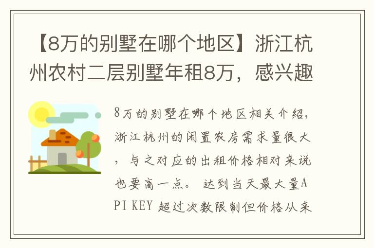 【8萬(wàn)的別墅在哪個(gè)地區(qū)】浙江杭州農(nóng)村二層別墅年租8萬(wàn)，感興趣的人可真不少