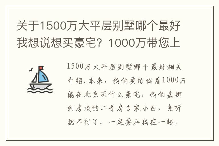 關(guān)于1500萬大平層別墅哪個最好我想說想買豪宅？1000萬帶您上車256平聯(lián)排別墅