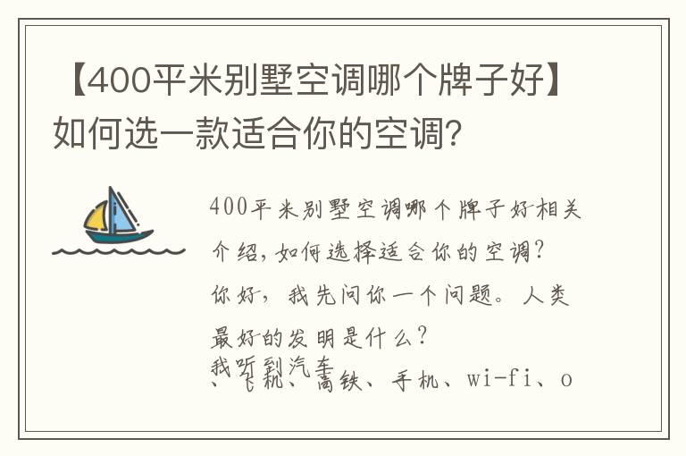 【400平米別墅空調哪個牌子好】如何選一款適合你的空調？