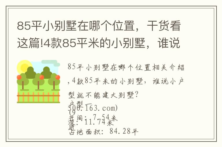 85平小別墅在哪個(gè)位置，干貨看這篇!4款85平米的小別墅，誰(shuí)說(shuō)小戶型就不能建大別墅？