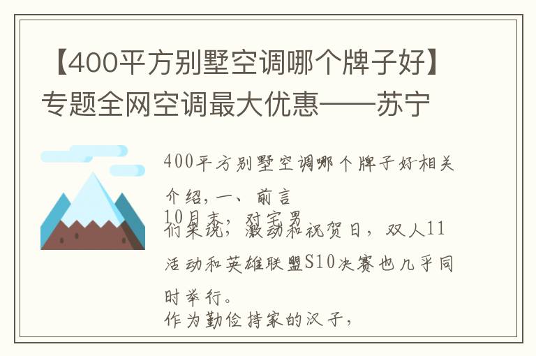 【400平方別墅空調(diào)哪個牌子好】專題全網(wǎng)空調(diào)最大優(yōu)惠——蘇寧雙十一超高性價比單品推薦清單