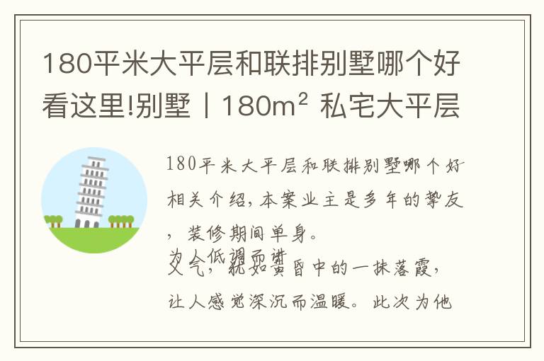 180平米大平層和聯(lián)排別墅哪個(gè)好看這里!別墅丨180m2 私宅大平層，精致的簡(jiǎn)約，超有格調(diào)