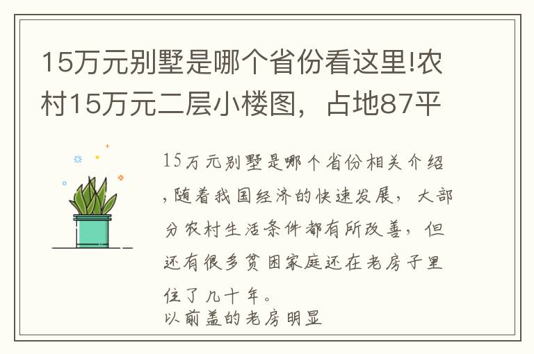 15萬(wàn)元?jiǎng)e墅是哪個(gè)省份看這里!農(nóng)村15萬(wàn)元二層小樓圖，占地87平米小戶型別墅，普通建房看過(guò)來(lái)