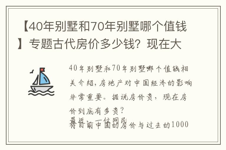 【40年別墅和70年別墅哪個值錢】專題古代房價多少錢？現(xiàn)在大城市房價為千年以來最貴