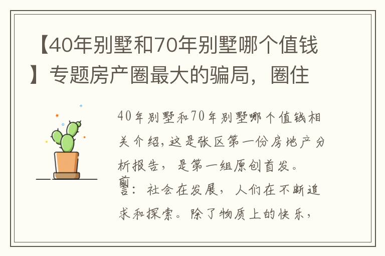 【40年別墅和70年別墅哪個(gè)值錢】專題房產(chǎn)圈最大的騙局，圈住中產(chǎn)階級(jí)，別墅面臨買不起住不起的局面