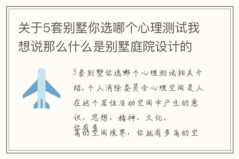 關(guān)于5套別墅你選哪個(gè)心理測(cè)試我想說(shuō)那么什么是別墅庭院設(shè)計(jì)的心理空間？