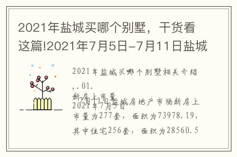 2021年鹽城買哪個(gè)別墅，干貨看這篇!2021年7月5日-7月11日鹽城樓市行情數(shù)據(jù)