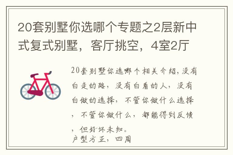 20套別墅你選哪個(gè)專題之2層新中式復(fù)式別墅，客廳挑空，4室2廳，20萬左右建成