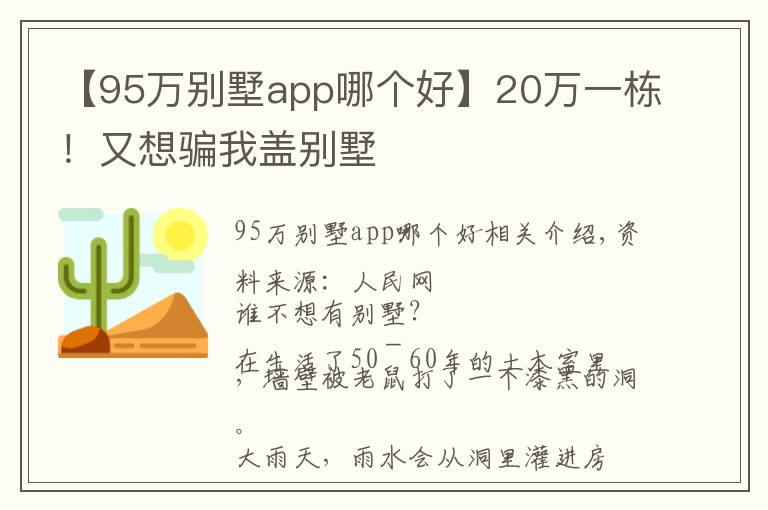 【95萬別墅app哪個(gè)好】20萬一棟！又想騙我蓋別墅