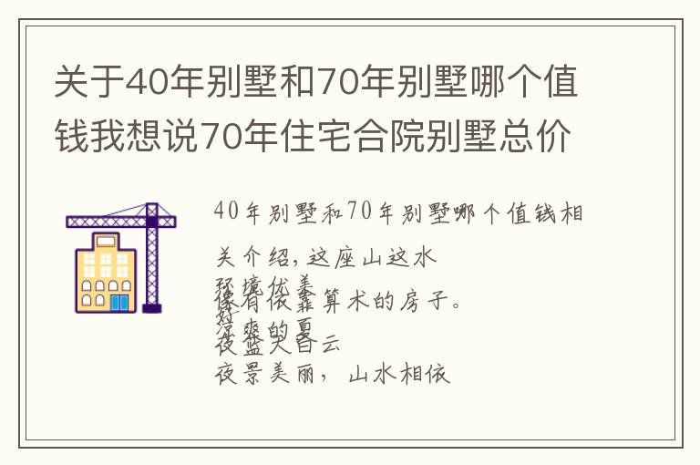 關(guān)于40年別墅和70年別墅哪個(gè)值錢我想說70年住宅合院別墅總價(jià)150萬購(gòu)一面朝湖一面朝全國(guó)人民都可以買