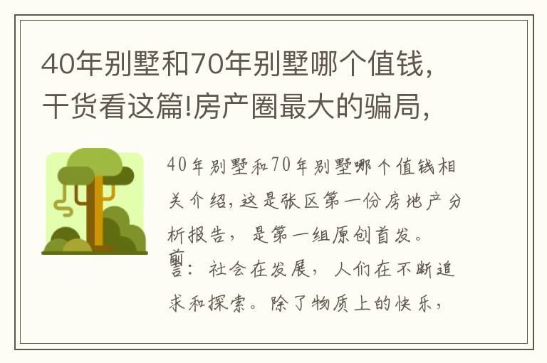 40年別墅和70年別墅哪個(gè)值錢，干貨看這篇!房產(chǎn)圈最大的騙局，圈住中產(chǎn)階級(jí)，別墅面臨買不起住不起的局面