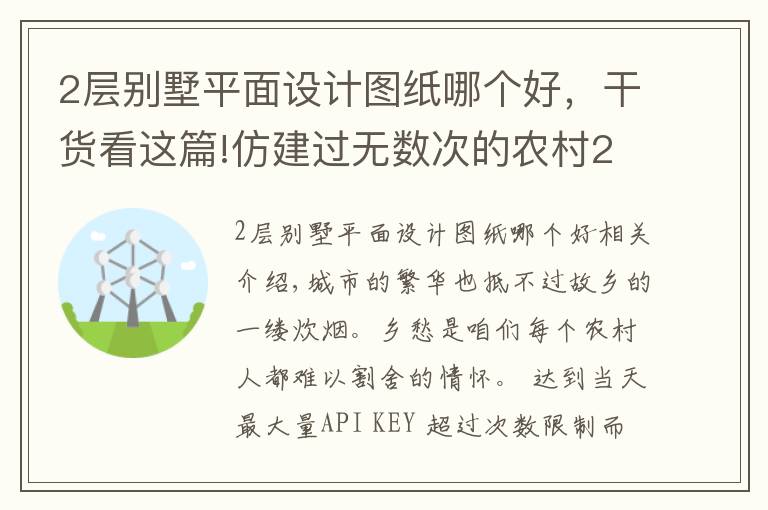 2層別墅平面設(shè)計(jì)圖紙哪個(gè)好，干貨看這篇!仿建過(guò)無(wú)數(shù)次的農(nóng)村2層別墅，最經(jīng)典不過(guò)這棟！讓居住成為享受