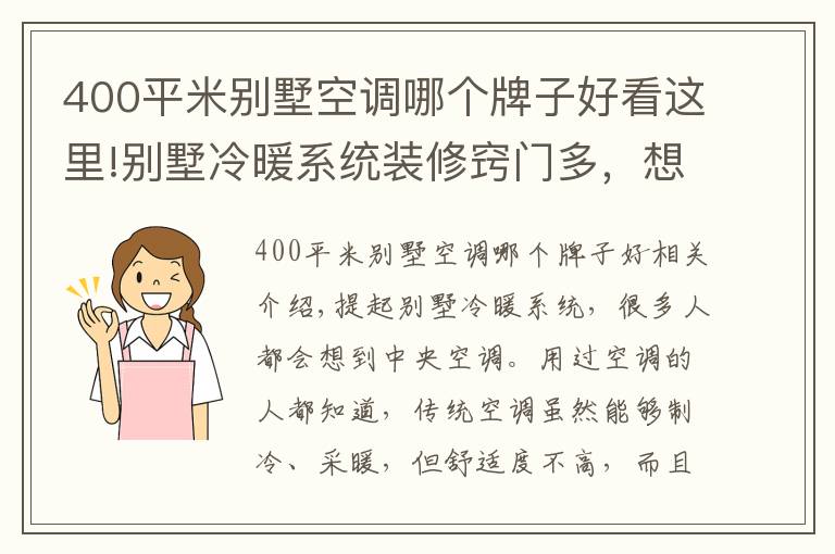 400平米別墅空調(diào)哪個牌子好看這里!別墅冷暖系統(tǒng)裝修竅門多，想要舒適又省錢就選空氣能兩聯(lián)供