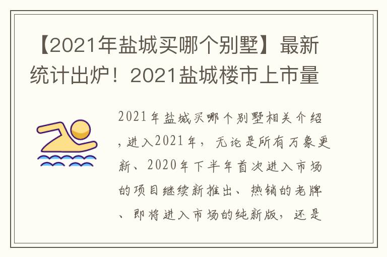 【2021年鹽城買哪個(gè)別墅】最新統(tǒng)計(jì)出爐！2021鹽城樓市上市量摸底!