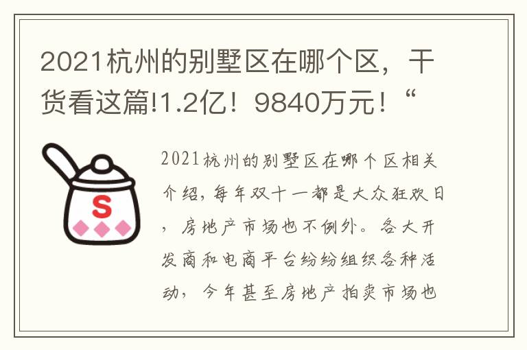 2021杭州的別墅區(qū)在哪個(gè)區(qū)，干貨看這篇!1.2億！9840萬元！“蔡元培之女故居”、武林壹號上午雙雙成交