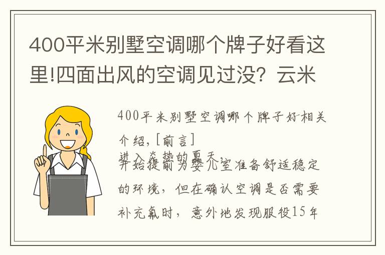 400平米別墅空調(diào)哪個(gè)牌子好看這里!四面出風(fēng)的空調(diào)見過沒？云?AI全域?空調(diào)深度體驗(yàn)