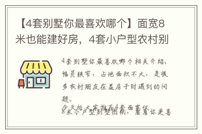 【4套別墅你最喜歡哪個(gè)】面寬8米也能建好房，4套小戶(hù)型農(nóng)村別墅圖紙，你更喜歡哪一套？