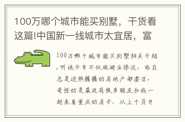 100萬哪個城市能買別墅，干貨看這篇!中國新一線城市太宜居，富人區(qū)景色宜人，湖邊別墅200萬值嗎？