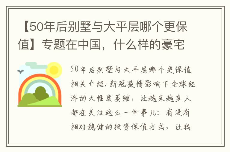 【50年后別墅與大平層哪個(gè)更保值】專題在中國(guó)，什么樣的豪宅最保值？