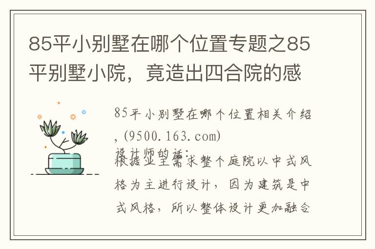 85平小別墅在哪個位置專題之85平別墅小院，竟造出四合院的感覺！看完5大空間設計圖，服氣